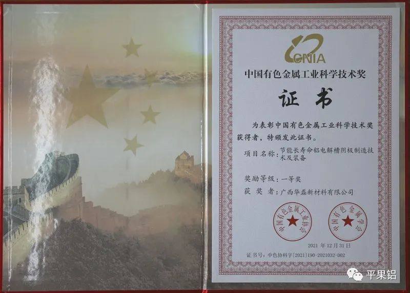 广西华磊荣获一项中国有色金属工业科学技术奖一等奖