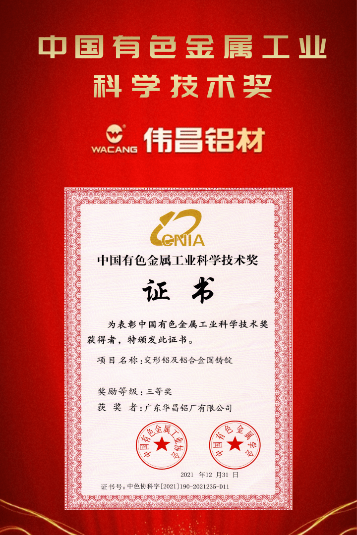 華昌集團榮獲“有色金屬產品實物質量金杯獎”和“中國有色金屬工業科學技術獎三等獎”
