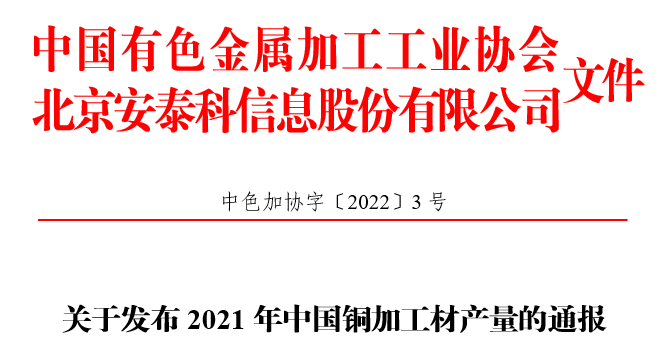 关于发布2021年中国铜加工材产量的通报