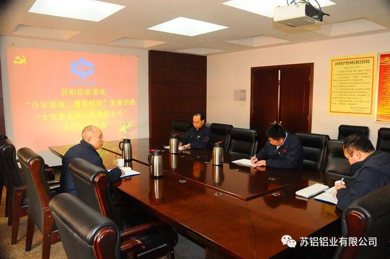 苏铝铝业召开大讨论领导班子务虚会