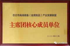 天衢铝业入选枣庄市高端装备（金属制品）​产业发展联盟主席团核心成员单位