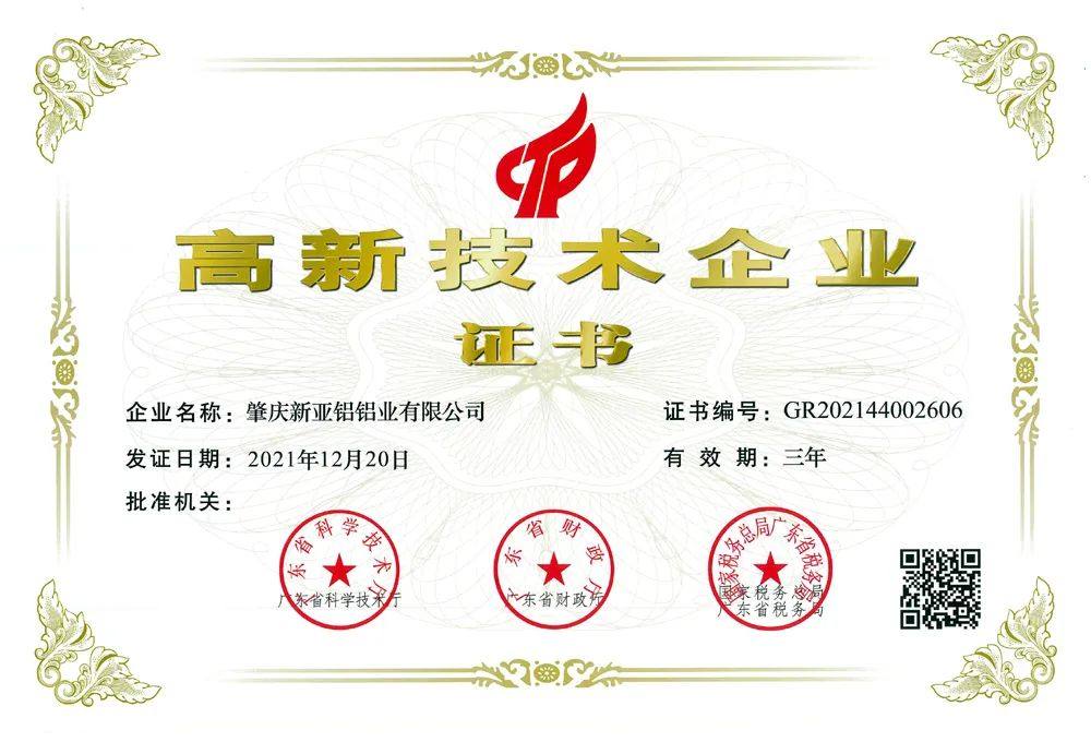 亚铝集团被认定为国家高新技术企业