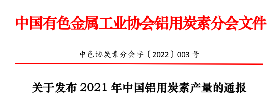 2021年中國預焙陽極產量2098萬噸 增幅5.2%