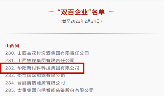华阳集团再次入选国企改革“双百企业”