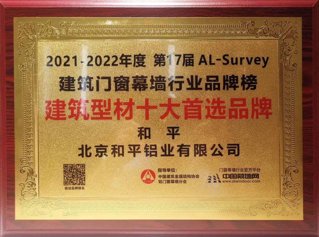 和平铝业出席2022铝门窗幕墙行业年会 喜获多项荣誉