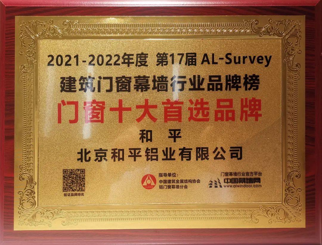 和平铝业出席2022铝门窗幕墙行业年会 喜获多项荣誉