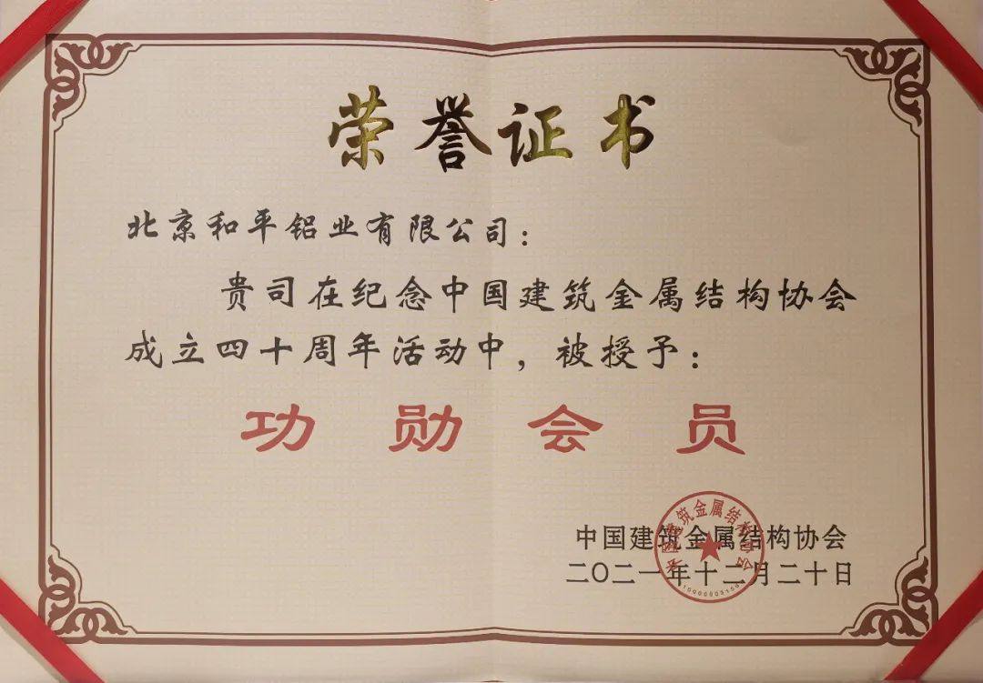 和平铝业出席2022铝门窗幕墙行业年会 喜获多项荣誉
