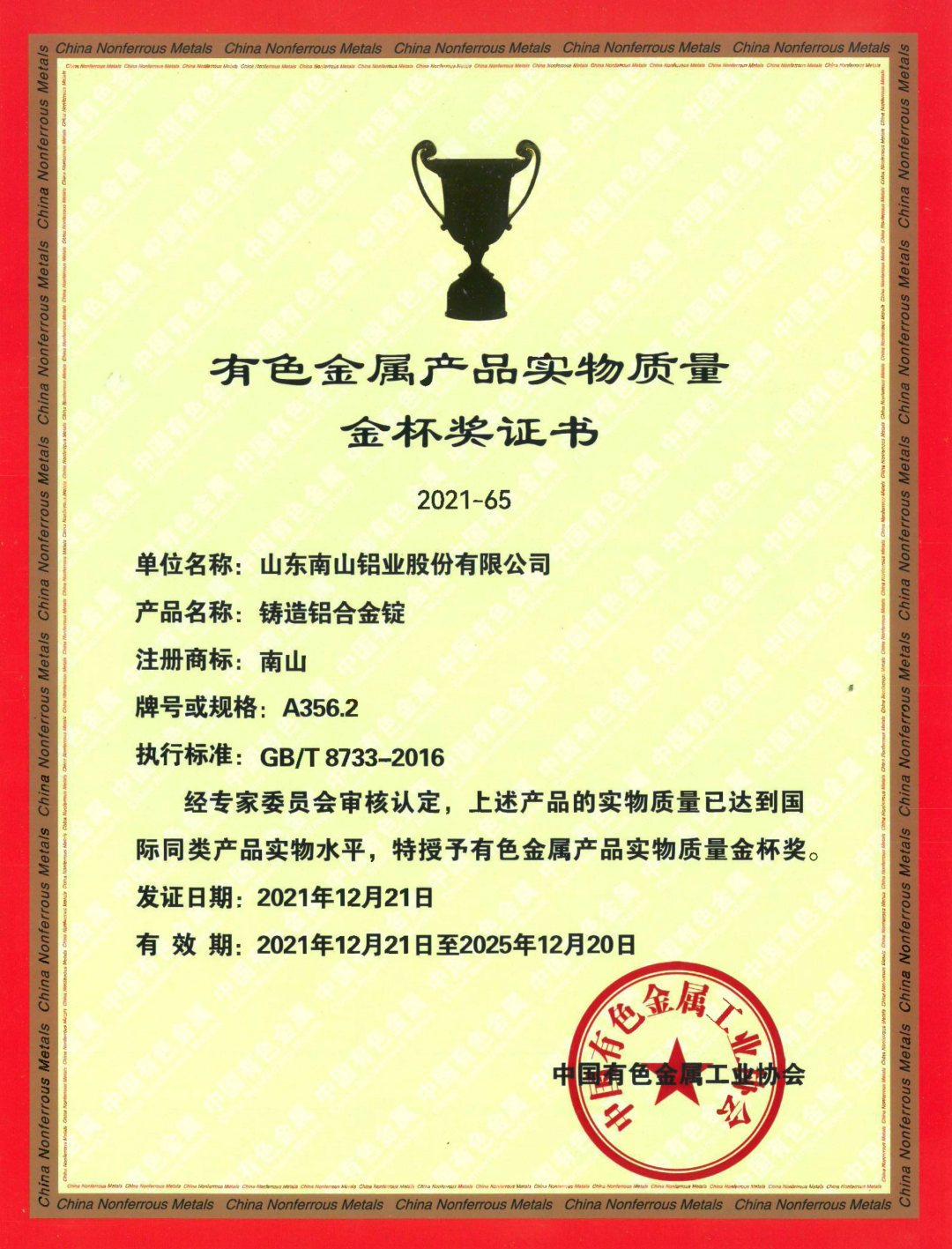 南山铝业“A356.2合金锭”产品斩获中国有色金属产品实物质量“金杯奖”