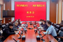 西部矿业与中国农业银行西藏分行举行座谈