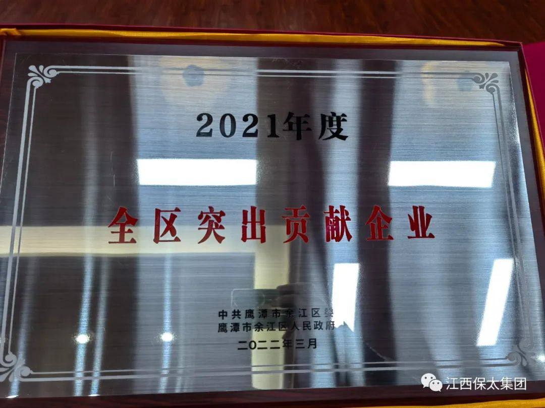 保太集团荣获“2021年度余江区突出贡献企业”荣誉称号