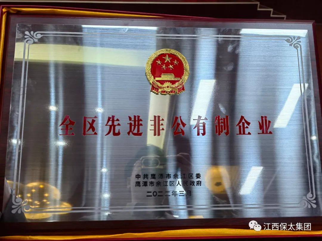 保太集团荣获“2021年度余江区突出贡献企业”荣誉称号