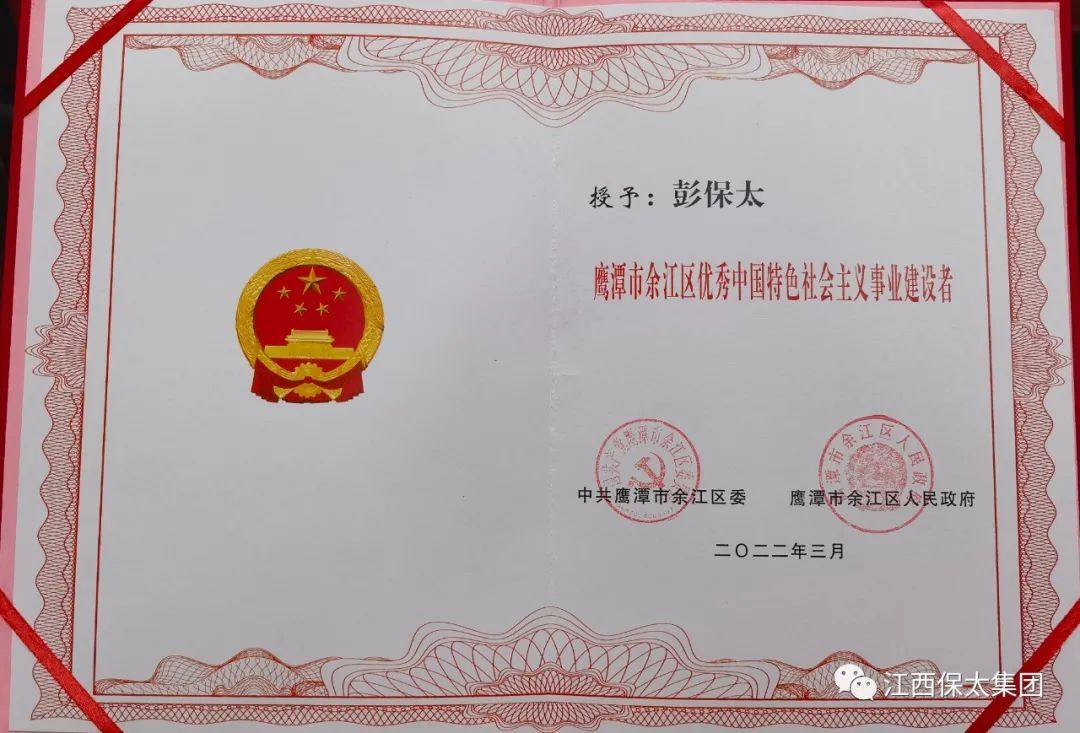 保太集团荣获“2021年度余江区突出贡献企业”荣誉称号