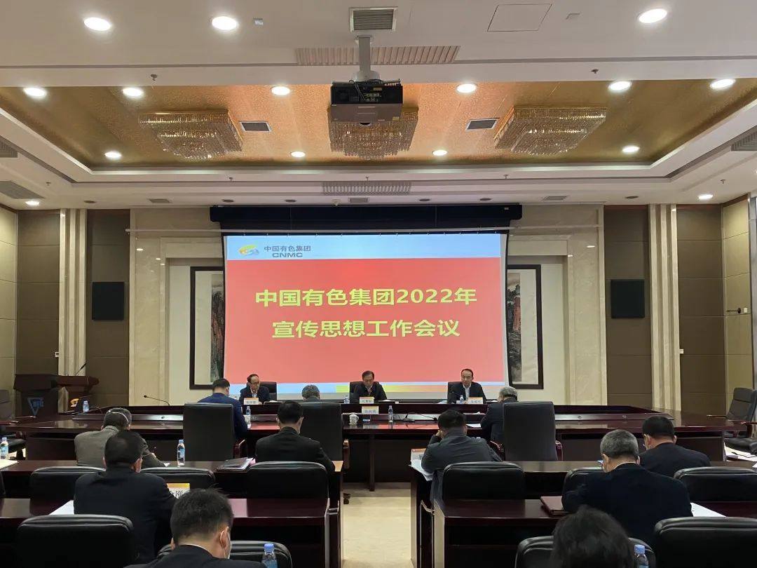 中國有色集團召開2022年宣傳思想工作會議