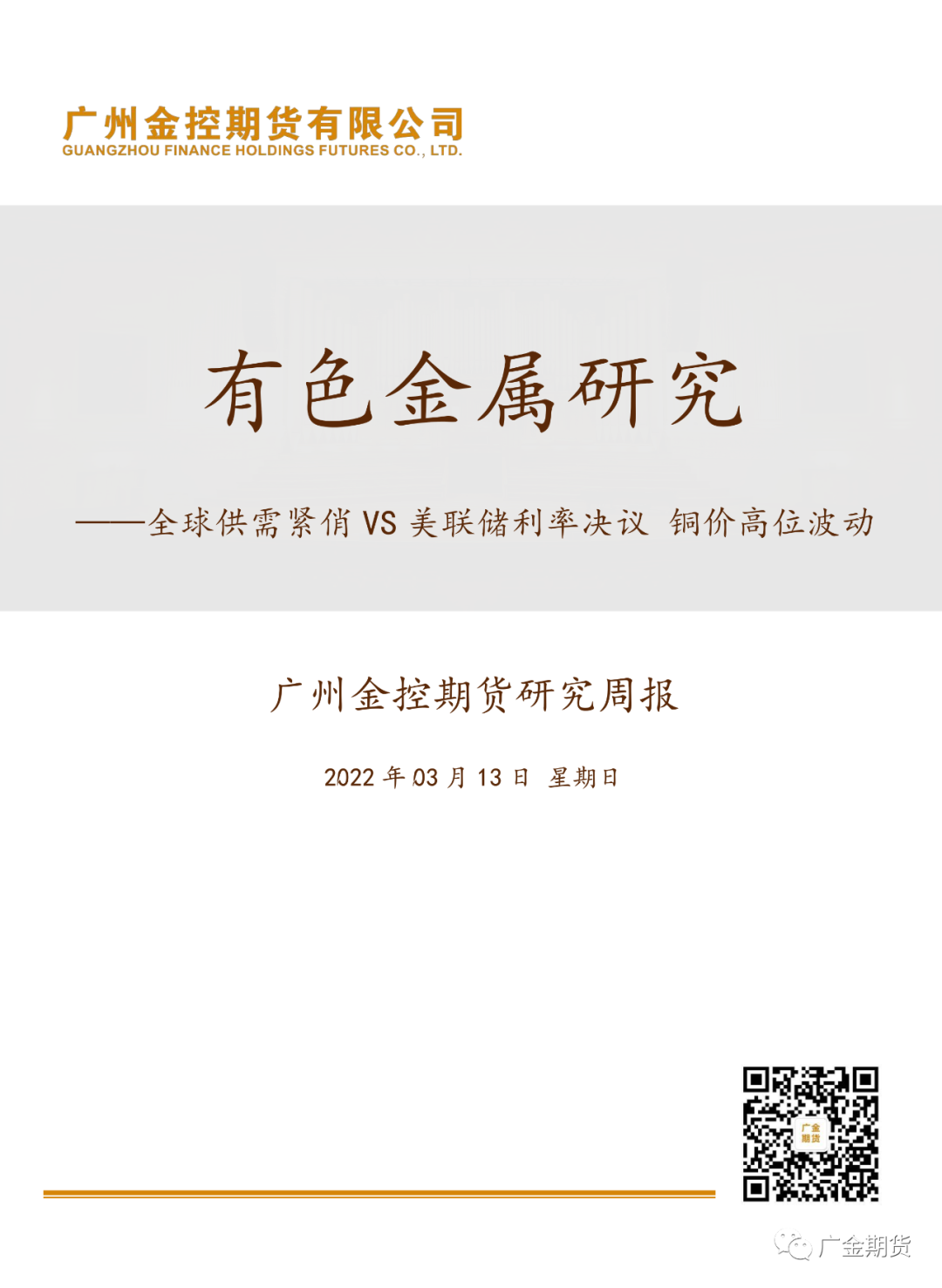 2022年第11周廣金期貨銅周報：：全球供需緊俏VS美聯儲利率決議 銅價高位波動