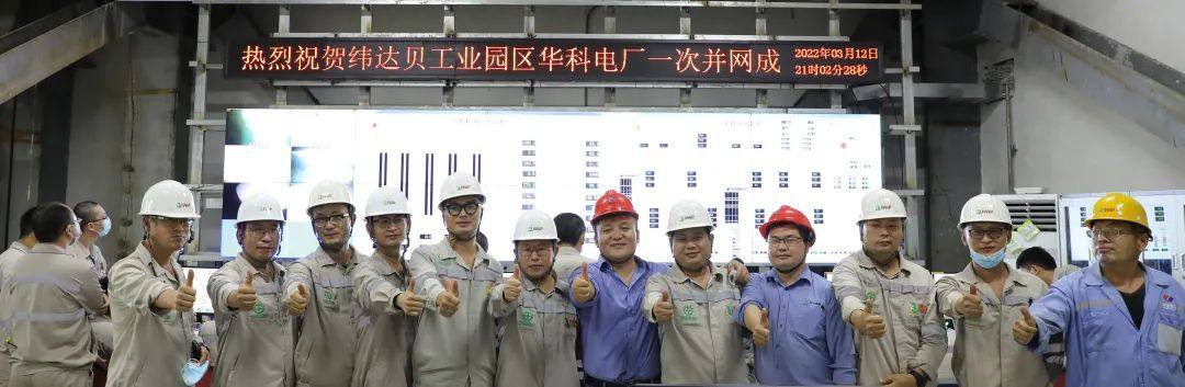 纬达贝园区华科镍业250MW发电机组成功并网发电