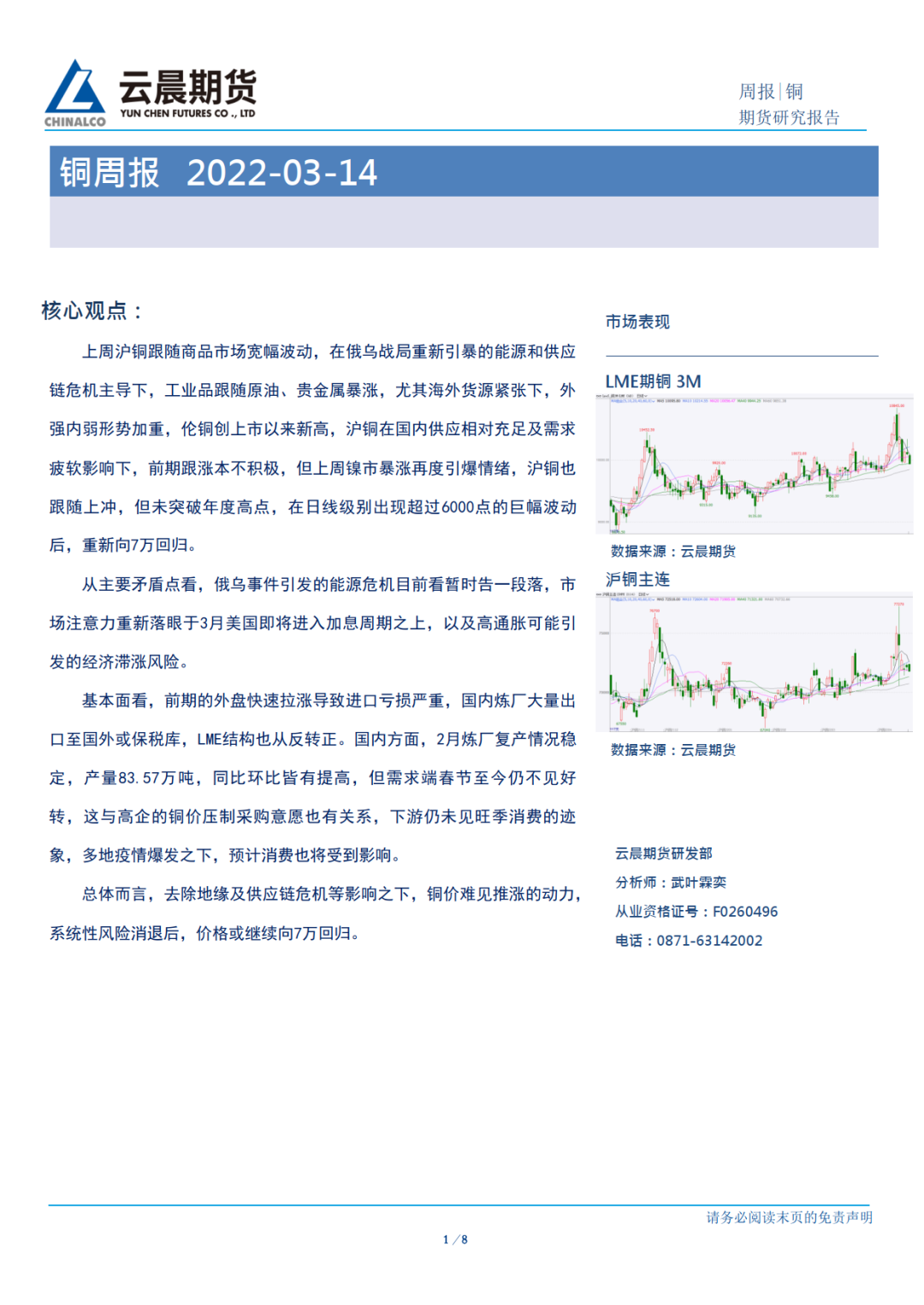 2022年第11周云晨期货铜周报