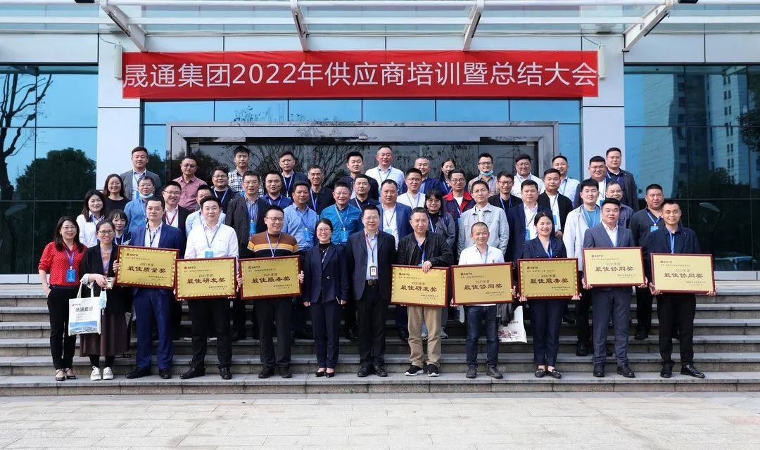 晟通集团召开2022年供应商大会