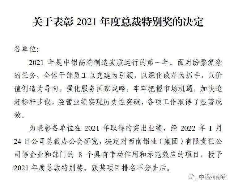 西南铝一项目获中铝高端制造总裁特别奖