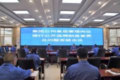 白银集团召开基层管理岗位推行公开选聘制度宣贯及问题答疑会议