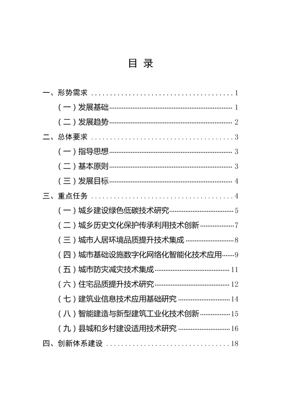 住建部印发《“十四五”住房和城乡建设科技发展规划》，明确九大重点任务