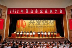 兴发铝业获评佛山市2021年度“高质量发展百佳企业”和“纳税突出贡献百佳企业”