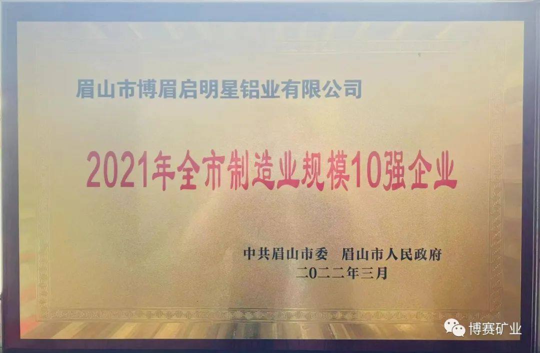 博眉启明星铝业公司获2021年眉山市制造业纳税十强企业第1名