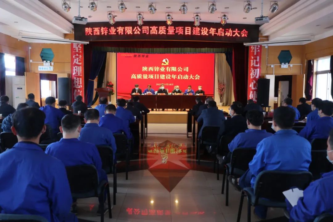 陕西锌业有限公司召开高质量项目建设年启动大会