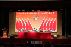 雲南金鼎鋅業公司工會召開三屆五次會員代表大會