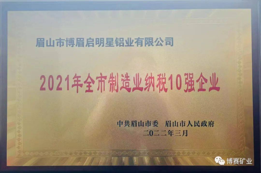 博眉启明星铝业公司获2021年眉山市制造业纳税十强企业第1名