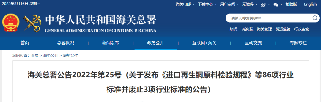 海关总署发布《进口再生铜原料检验规程》等86项行业标准并废止3项行业标准