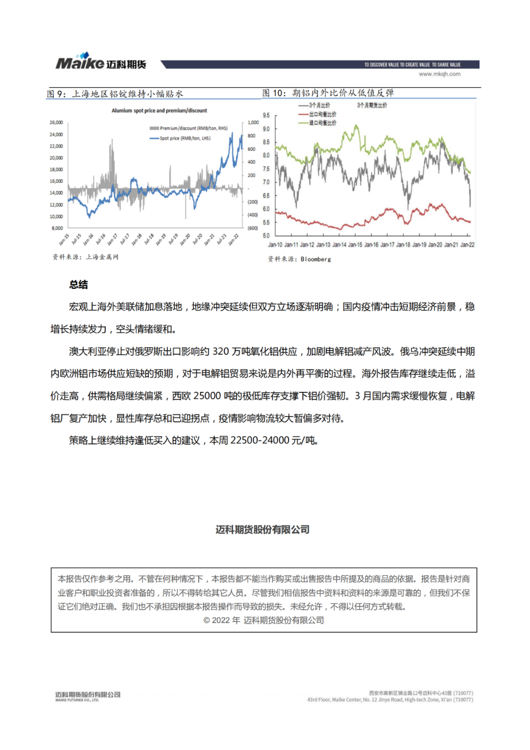 邁科期貨鋁專題報告：俄烏衝突加劇市場緊缺 鋁價或將高位運行