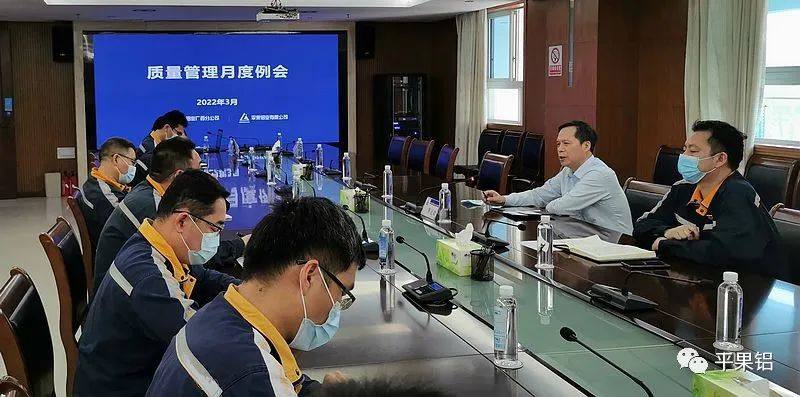 中铝股份广西分公司、平果铝业召开3月份质量管理工作例会