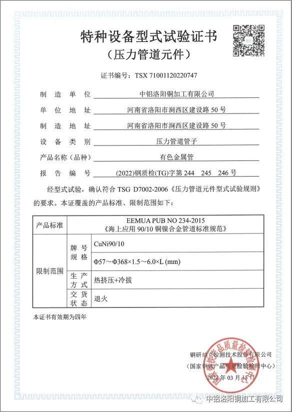 洛阳铜加工获得特种设备压力管道元件型式试验认证证书