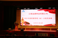​云南金鼎锌业公司举行2021年度QC成果发表赛