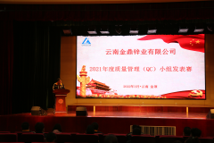 ​雲南金鼎鋅業公司舉行2021年度QC成果發表賽