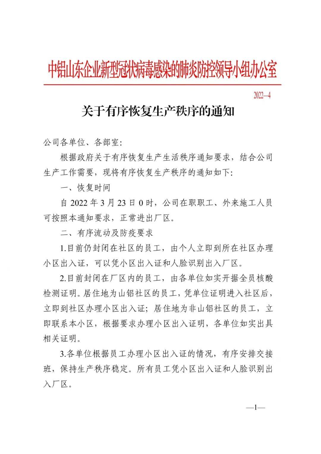 中铝山东企业3月23日开始有序恢复生产