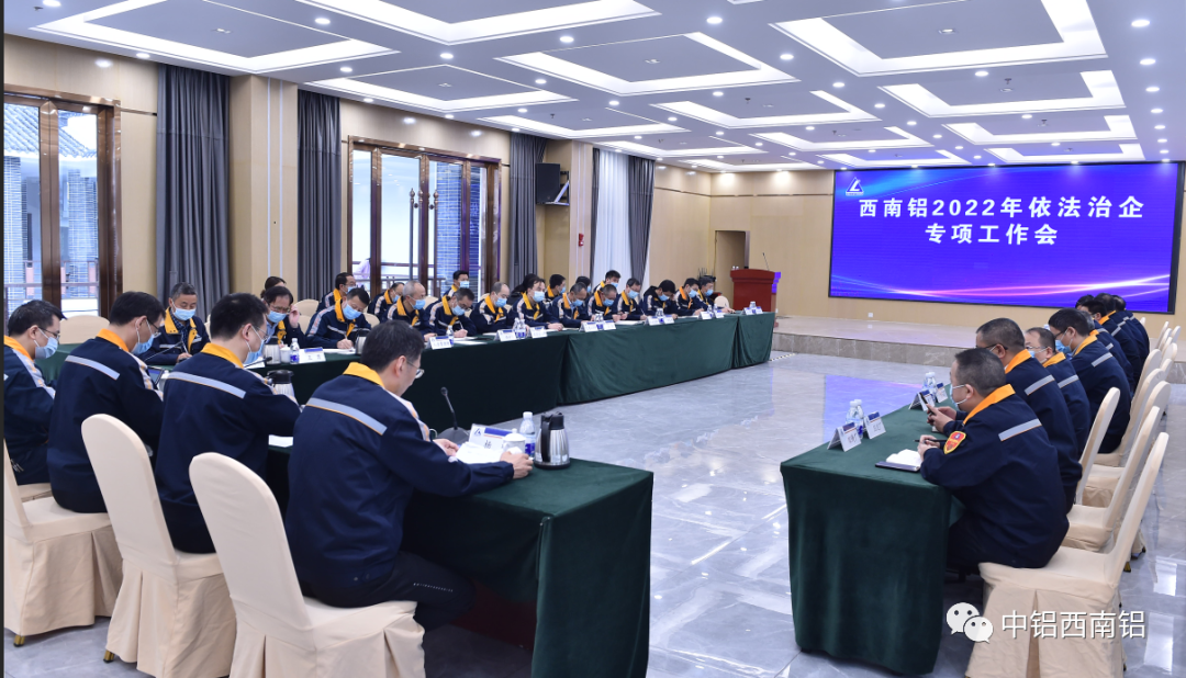 西南铝召开2022年依法治企专项工作会