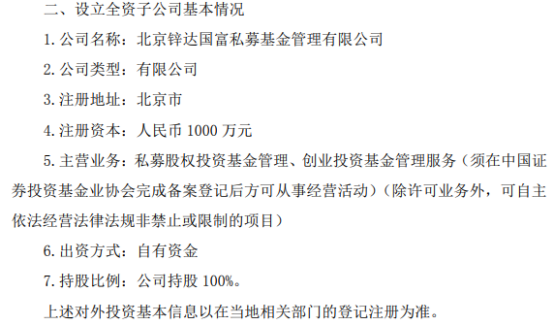 锌业股份拟投资1000万设立全资子公司北京锌达国富私募基金管理有限公司