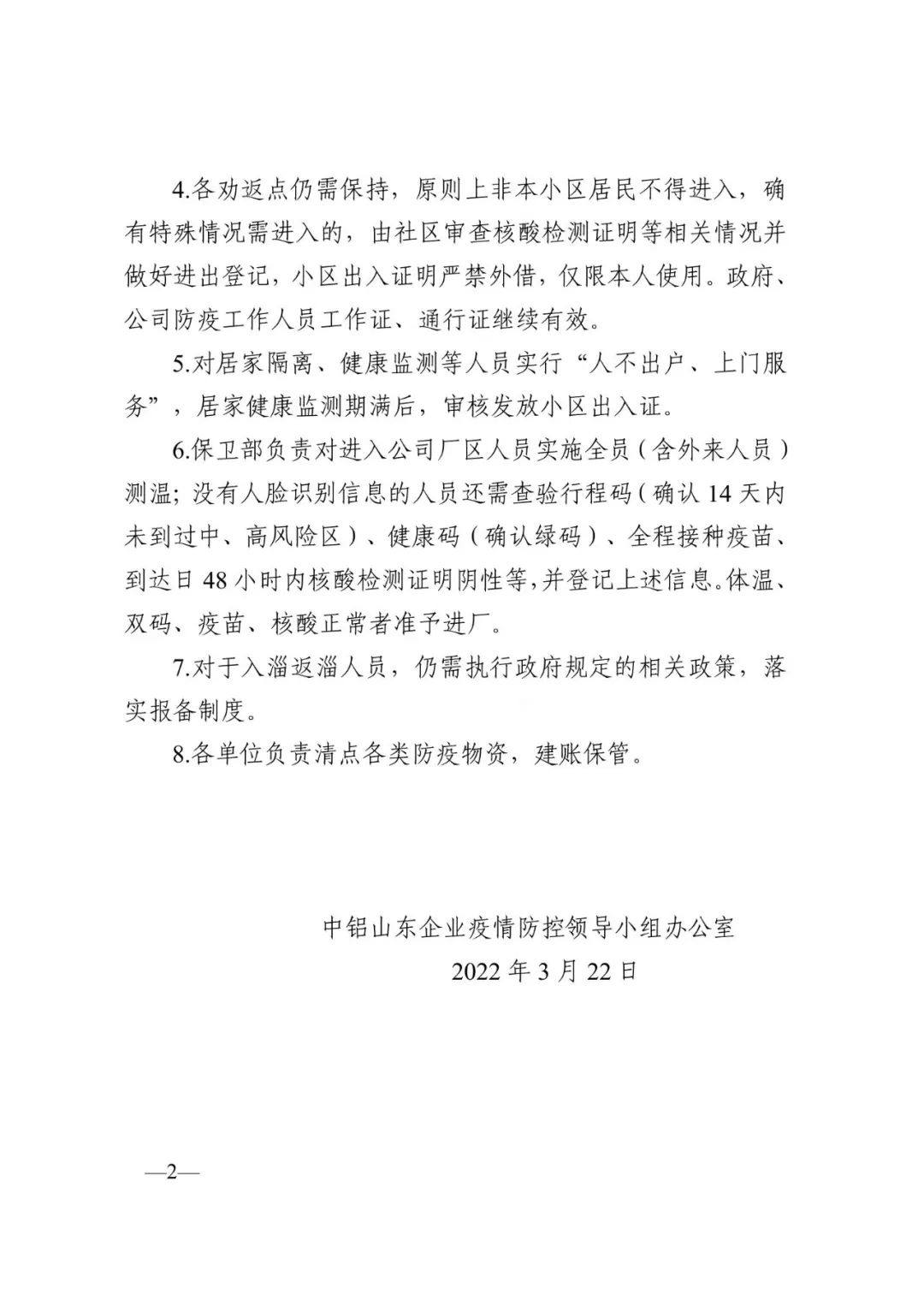 中铝山东企业3月23日开始有序恢复生产