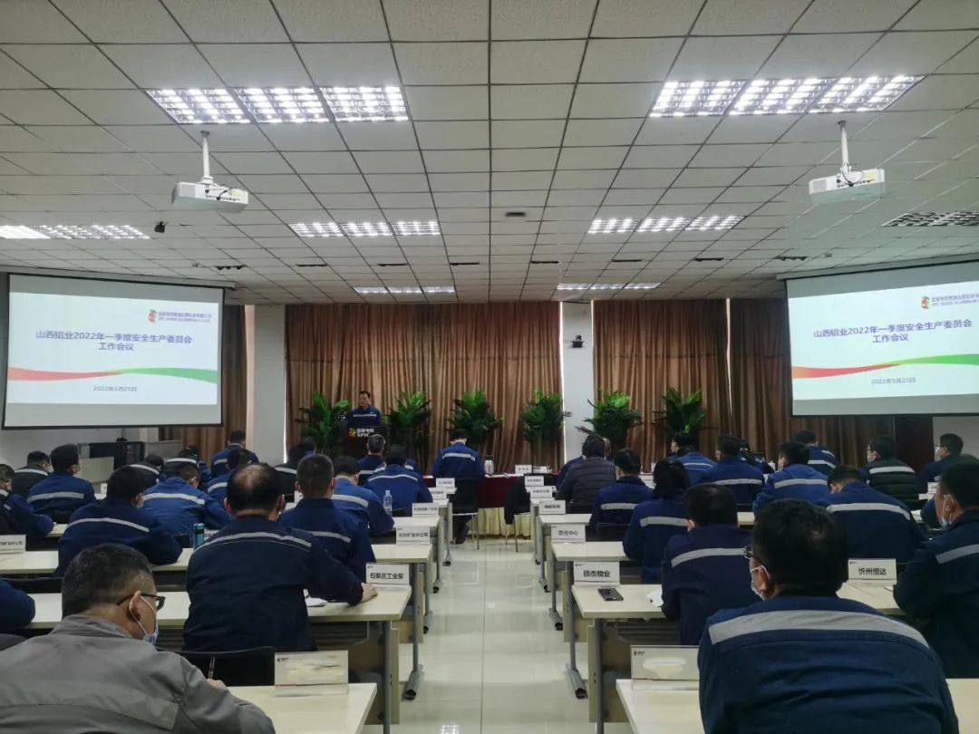 山西铝业召开2022年一季度安全生产委员会会议