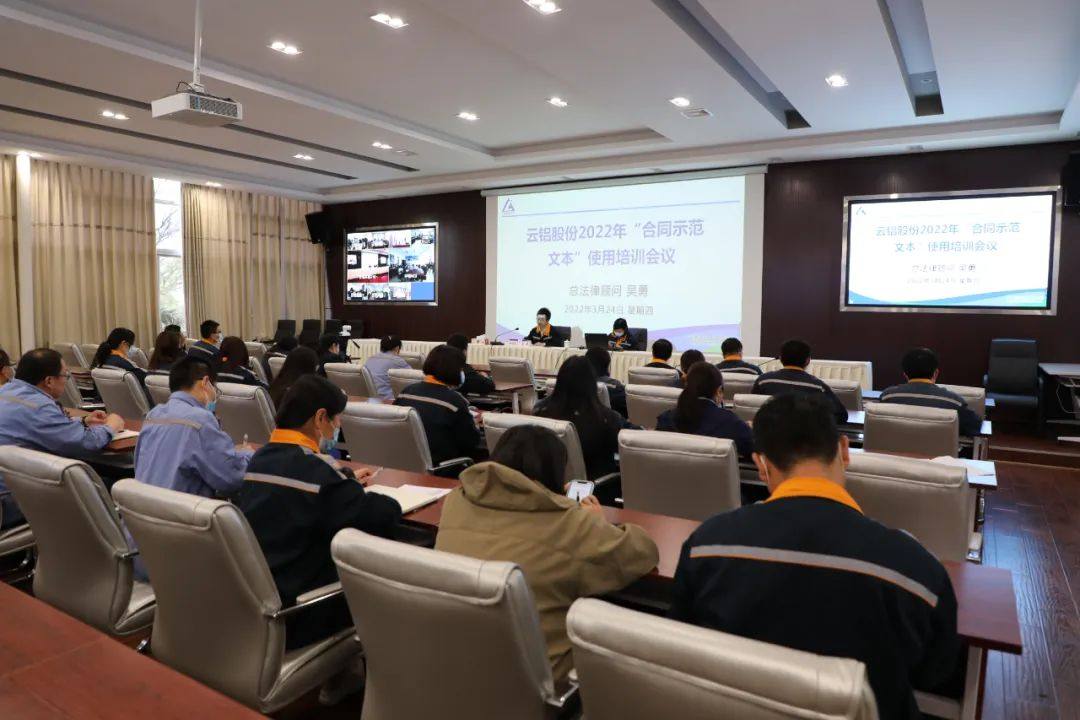 云铝股份公司开展2022年度“常用合同示范文本”使用培训