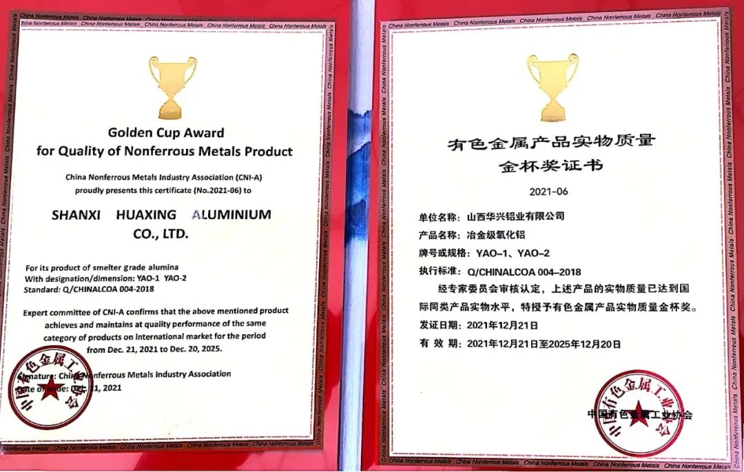 山西華興冶金級氧化鋁被授予有色金屬產品實物質量金杯獎