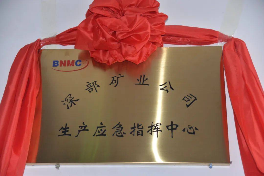 白银有色深部矿业公司集控调度应急指挥中心投运