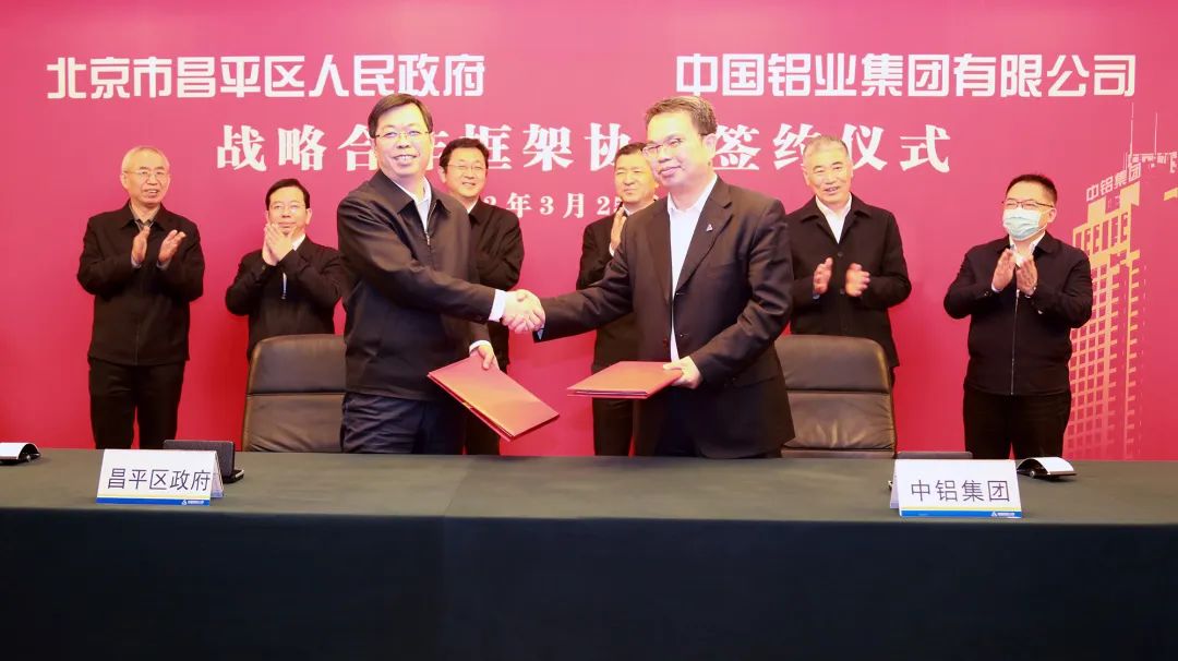 中鋁集團與北京市昌平區政府籤署戰略合作框架協議