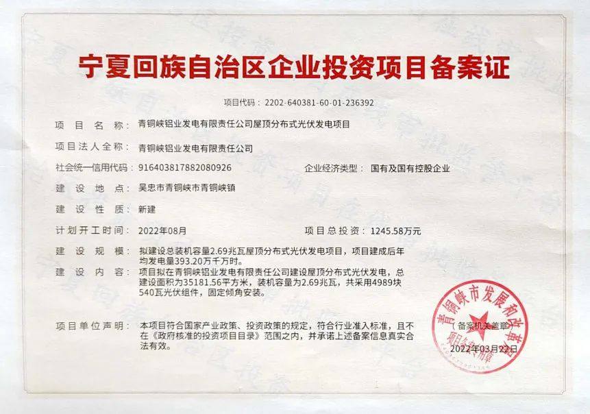 青鋁發電廠區分布式光伏項目喜獲備案