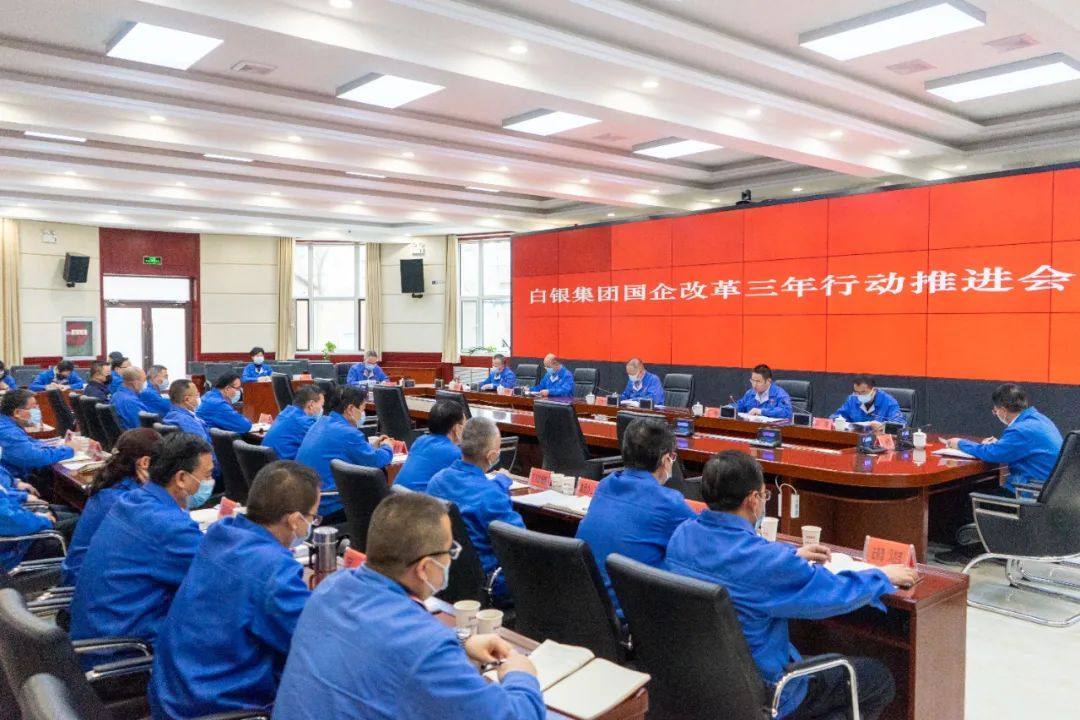 白银集团召开国企改革三年行动推进会议