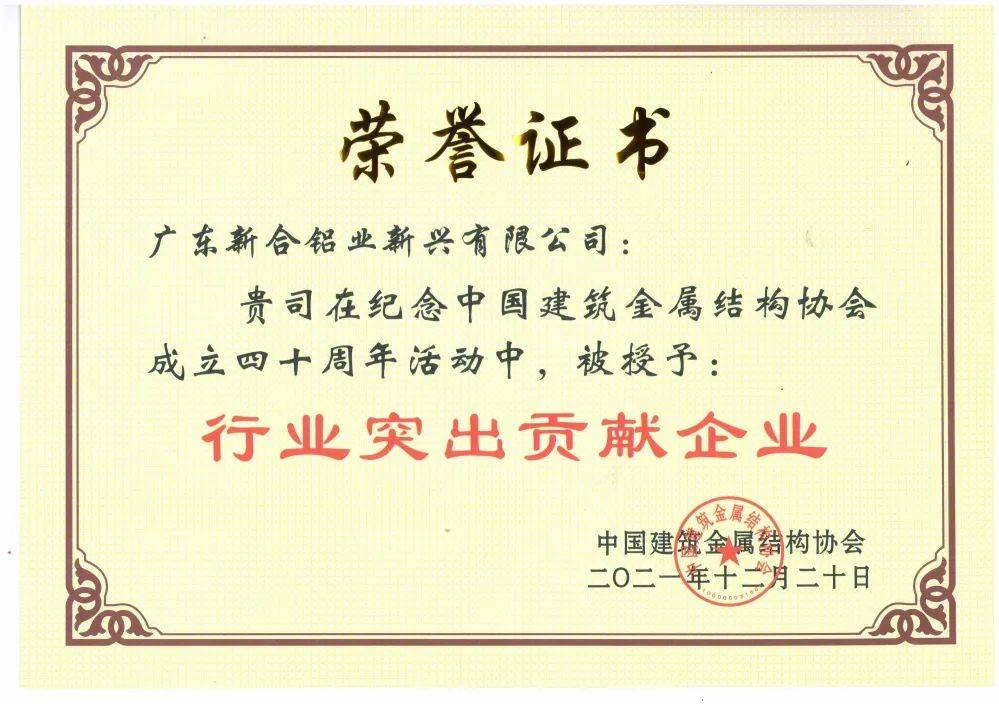 新河铝材荣获行业协会三项大奖