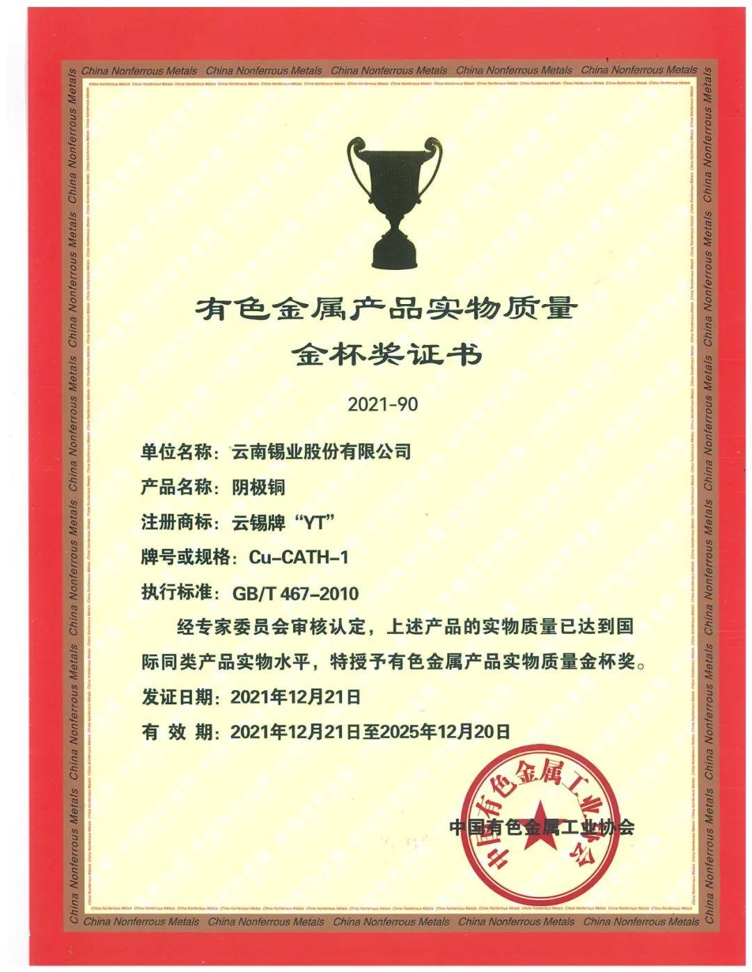 云锡铜业“YT”牌阴极铜产品荣获“有色金属产品实物质量金杯奖”