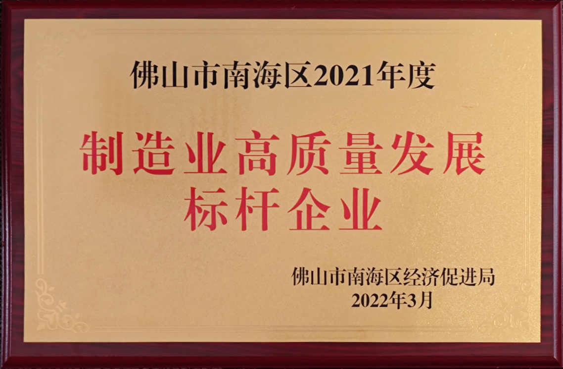 南海区2022 年企业家大会隆重召开 坚美铝业荣获3项高质量发展荣誉
