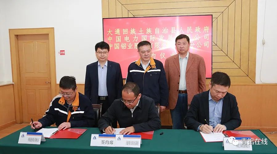 大通县光伏电站项目开发合作签约仪式在中铝青海分公司举行